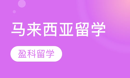 马来西亚留学