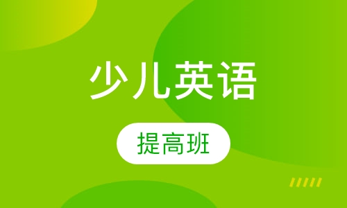 少儿英语提高（9-12岁）