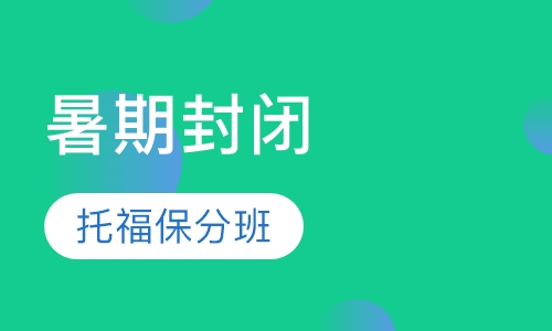 暑期封闭托福保分班
