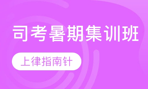 司考暑期集训班