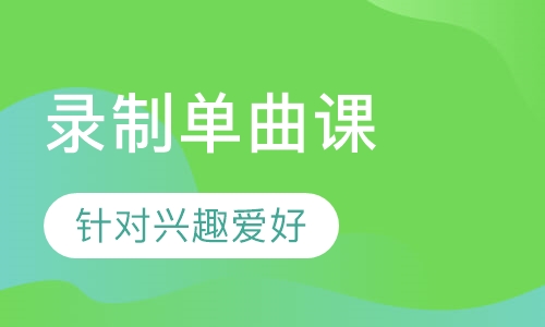 录制单曲课