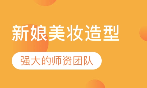新娘美妆造型