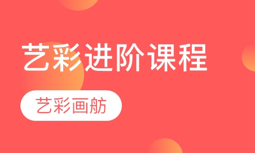 艺彩进阶课程