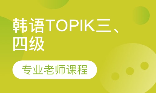 韩语TOPIK三、四级