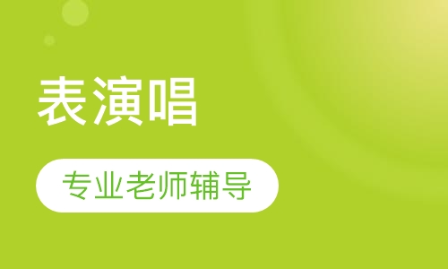 表演唱（儿童唱歌）