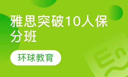 武汉雅思突破10人保分班