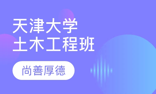 天津大学建筑与土木工程专业