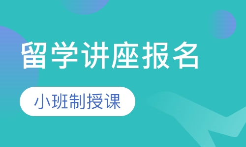 留学讲座报名