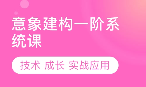 学员招募 | 意象建构一阶系统课（技术