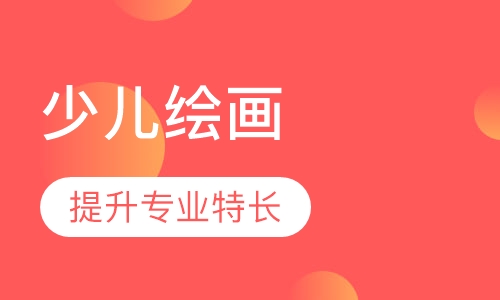 少儿绘画