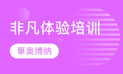 非凡体验培训