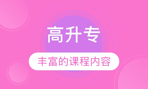 高升专