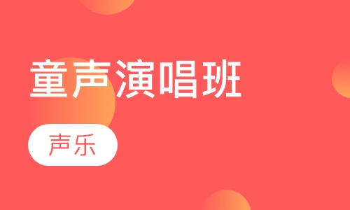 童声演唱班