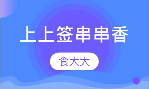 上上签串串香