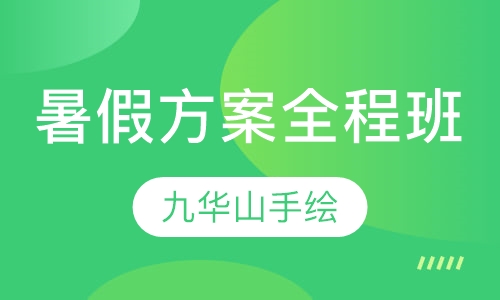 暑假方案全程班
