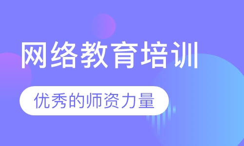 网络教育