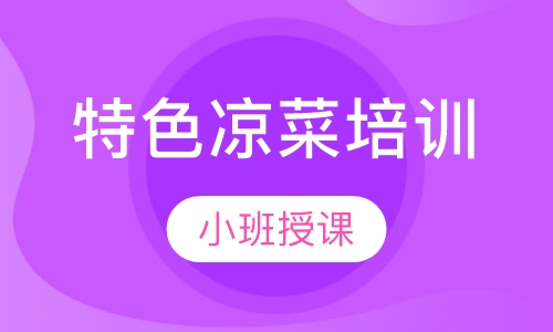 特色凉菜培训