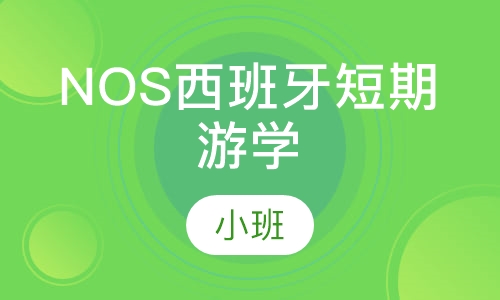 NOS西班牙短期游学