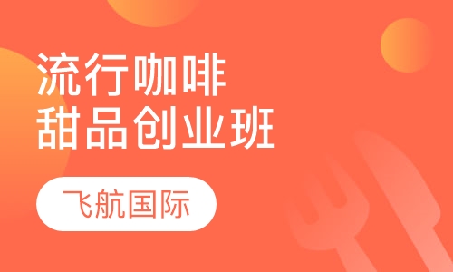 流行咖啡甜品创业班