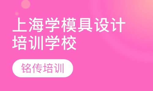 上海学模具设计培训学校