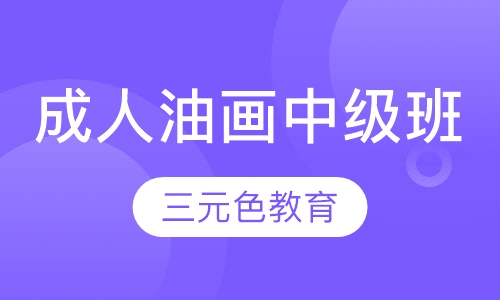 成人油画中级班