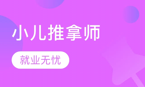 小儿推拿师高级班
