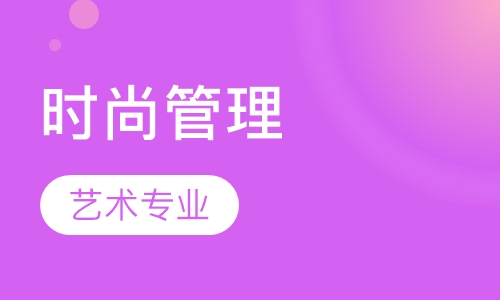 艺术专业时尚管理