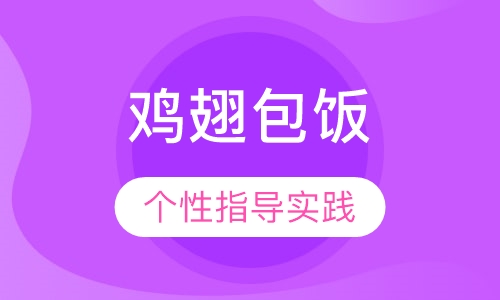 鸡翅包饭