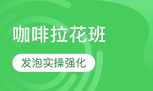 咖啡拉花培训