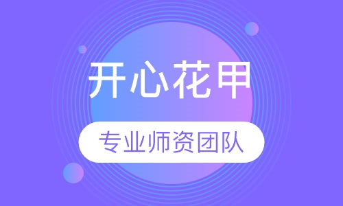 开心花甲