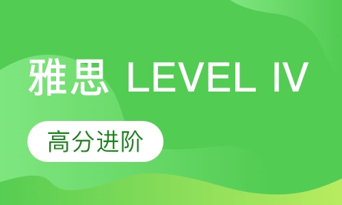 雅思 LEVEL IV
