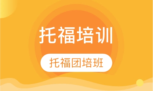 托福团培班