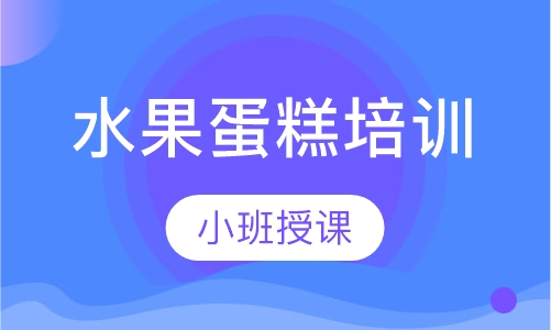 水果蛋糕培训