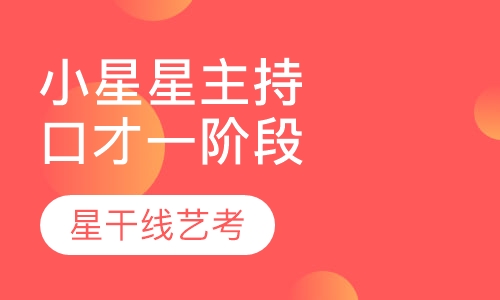 小星星主持人/口才一阶段班