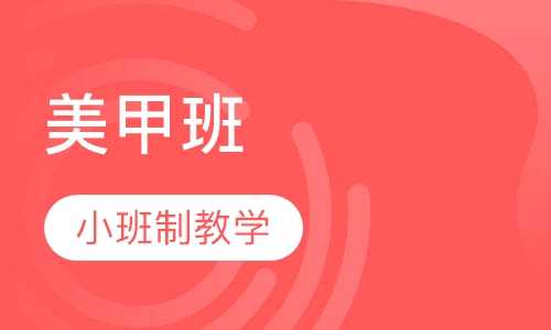 美甲时尚艺术班