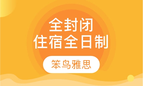 全封闭住宿全日制
