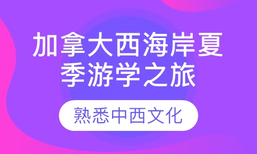 加拿大西海岸夏季游学之旅