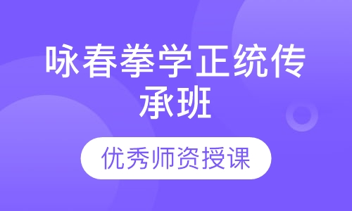 咏春拳学正统传承班
