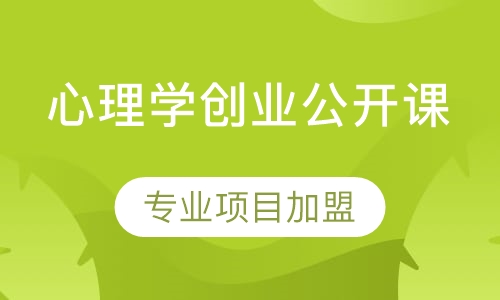 心理学品类项目加盟合作公开课
