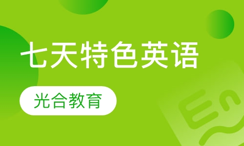 七天特色英语