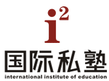 深圳i2国际私塾