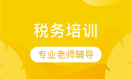 税务培训