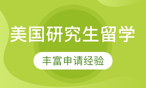 美国研究生留学