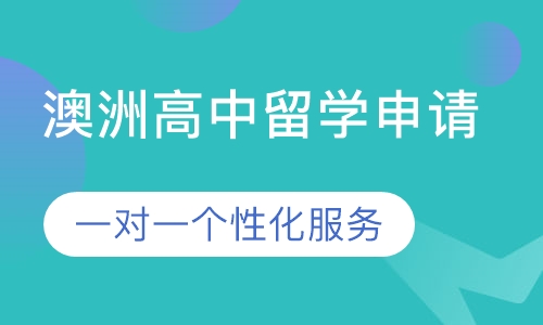 澳洲高中留学申请