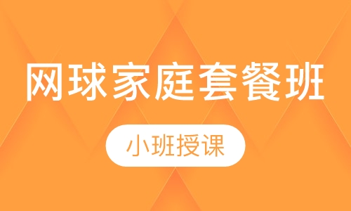 网球家庭套餐班