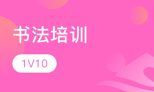 书法培训（一年）
