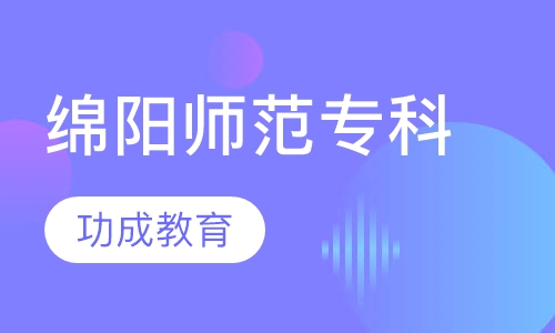 绵阳师范学院专科