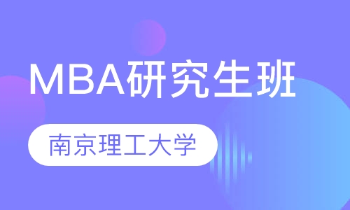 南京理工大学MBA研究生班
