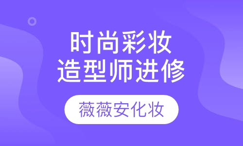 时尚彩妆造型师专业进修班