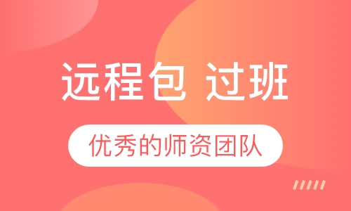 远程包 过班